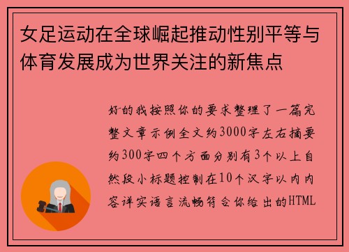 女足运动在全球崛起推动性别平等与体育发展成为世界关注的新焦点