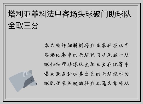 塔利亚菲科法甲客场头球破门助球队全取三分