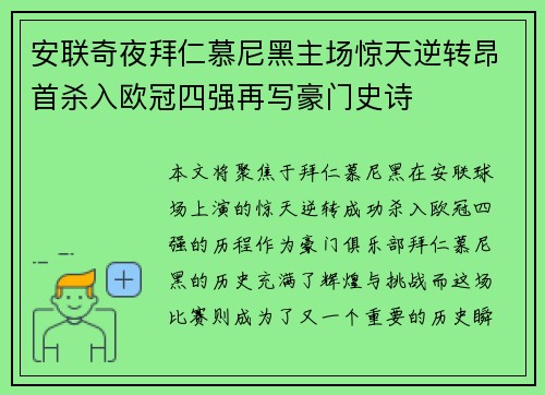 安联奇夜拜仁慕尼黑主场惊天逆转昂首杀入欧冠四强再写豪门史诗