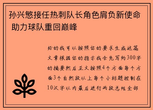 孙兴慜接任热刺队长角色肩负新使命 助力球队重回巅峰