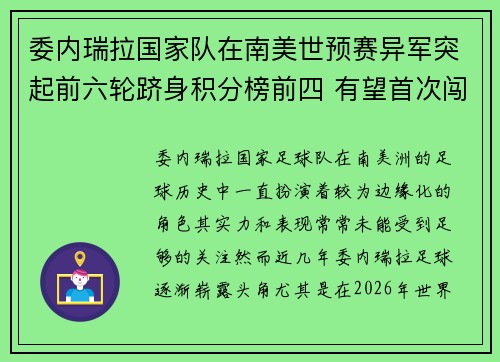 委内瑞拉国家队在南美世预赛异军突起前六轮跻身积分榜前四 有望首次闯入世界杯