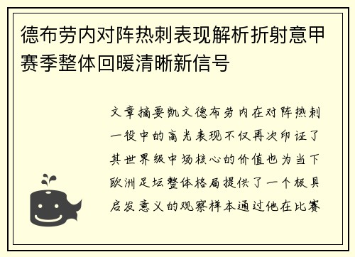 德布劳内对阵热刺表现解析折射意甲赛季整体回暖清晰新信号