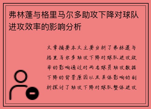 弗林蓬与格里马尔多助攻下降对球队进攻效率的影响分析