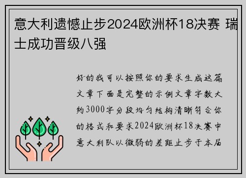 意大利遗憾止步2024欧洲杯18决赛 瑞士成功晋级八强