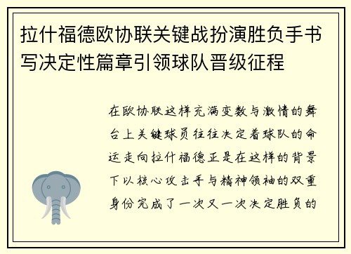 拉什福德欧协联关键战扮演胜负手书写决定性篇章引领球队晋级征程