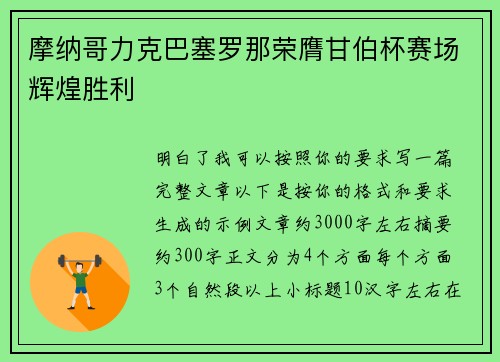 摩纳哥力克巴塞罗那荣膺甘伯杯赛场辉煌胜利