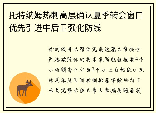 托特纳姆热刺高层确认夏季转会窗口优先引进中后卫强化防线