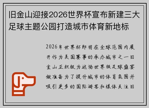 旧金山迎接2026世界杯宣布新建三大足球主题公园打造城市体育新地标