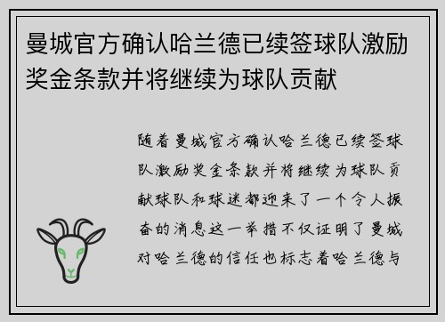 曼城官方确认哈兰德已续签球队激励奖金条款并将继续为球队贡献