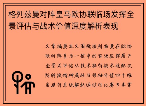 格列兹曼对阵皇马欧协联临场发挥全景评估与战术价值深度解析表现