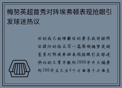梅努英超首秀对阵埃弗顿表现抢眼引发球迷热议