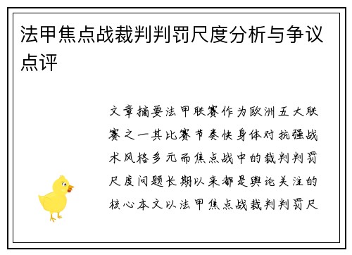 法甲焦点战裁判判罚尺度分析与争议点评