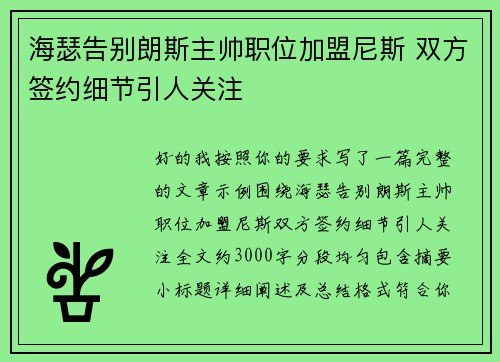 海瑟告别朗斯主帅职位加盟尼斯 双方签约细节引人关注