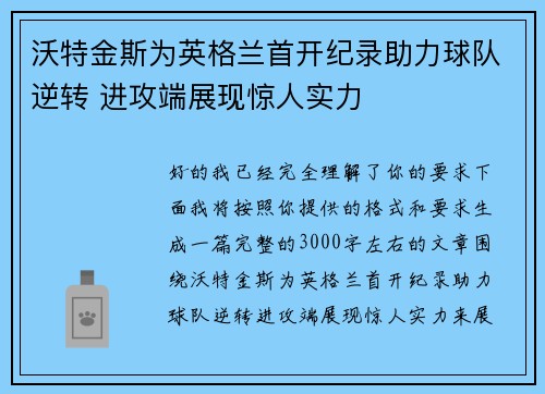 沃特金斯为英格兰首开纪录助力球队逆转 进攻端展现惊人实力