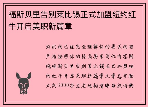 福斯贝里告别莱比锡正式加盟纽约红牛开启美职新篇章