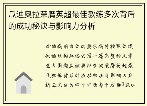 瓜迪奥拉荣膺英超最佳教练多次背后的成功秘诀与影响力分析