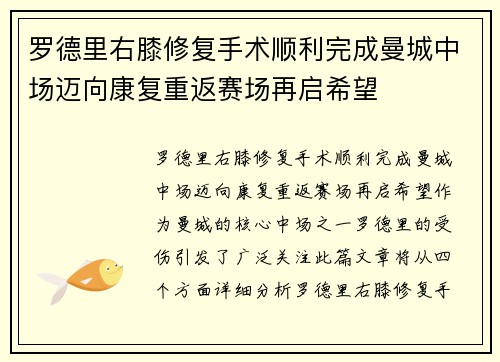 罗德里右膝修复手术顺利完成曼城中场迈向康复重返赛场再启希望