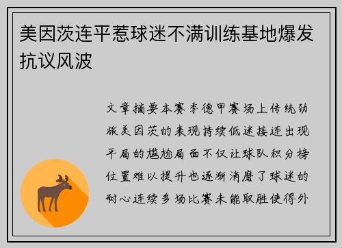 美因茨连平惹球迷不满训练基地爆发抗议风波