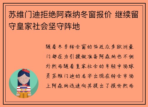 苏维门迪拒绝阿森纳冬窗报价 继续留守皇家社会坚守阵地
