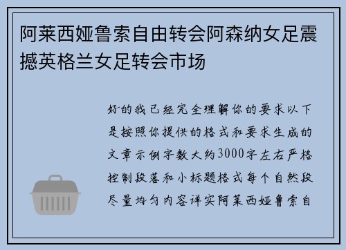 阿莱西娅鲁索自由转会阿森纳女足震撼英格兰女足转会市场