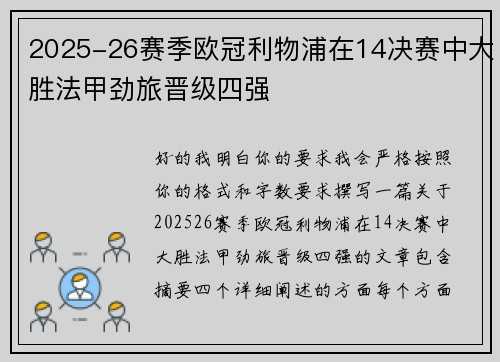 2025-26赛季欧冠利物浦在14决赛中大胜法甲劲旅晋级四强