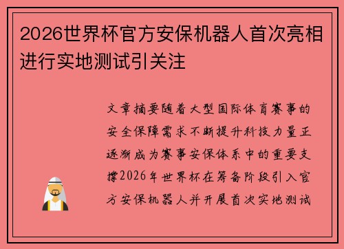 2026世界杯官方安保机器人首次亮相进行实地测试引关注