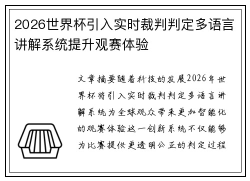 2026世界杯引入实时裁判判定多语言讲解系统提升观赛体验