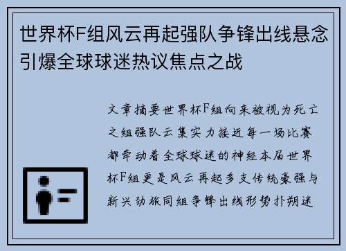 世界杯F组风云再起强队争锋出线悬念引爆全球球迷热议焦点之战