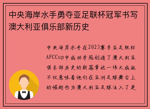 中央海岸水手勇夺亚足联杯冠军书写澳大利亚俱乐部新历史