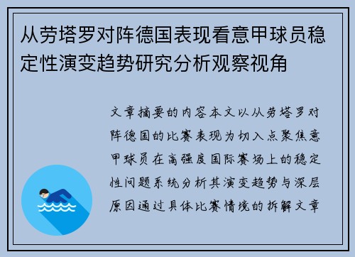 从劳塔罗对阵德国表现看意甲球员稳定性演变趋势研究分析观察视角