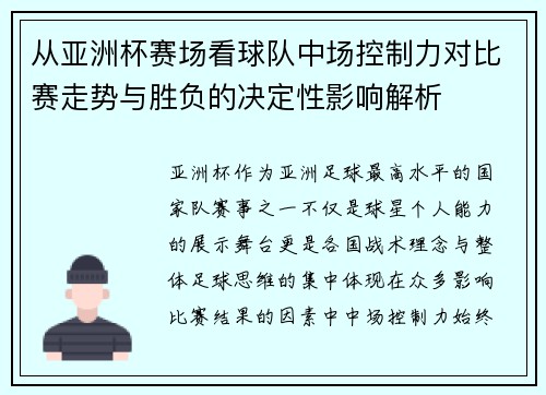从亚洲杯赛场看球队中场控制力对比赛走势与胜负的决定性影响解析