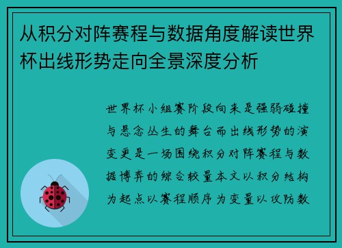 从积分对阵赛程与数据角度解读世界杯出线形势走向全景深度分析