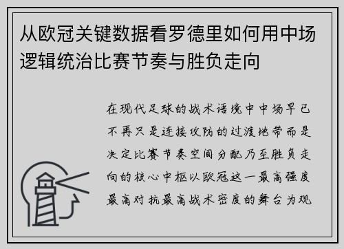 从欧冠关键数据看罗德里如何用中场逻辑统治比赛节奏与胜负走向