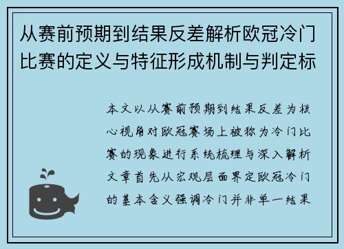 从赛前预期到结果反差解析欧冠冷门比赛的定义与特征形成机制与判定标准