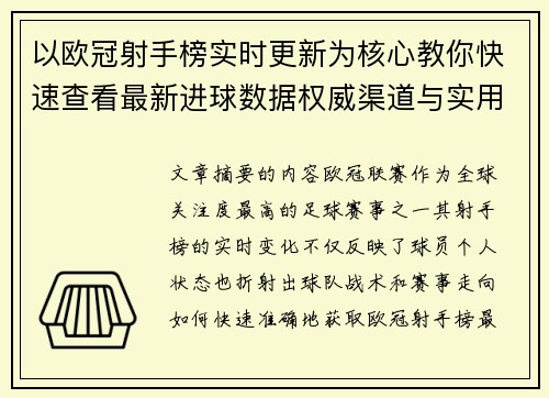 以欧冠射手榜实时更新为核心教你快速查看最新进球数据权威渠道与实用方法