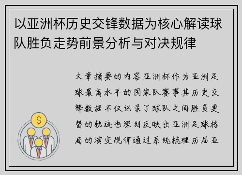 以亚洲杯历史交锋数据为核心解读球队胜负走势前景分析与对决规律