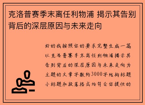 克洛普赛季末离任利物浦 揭示其告别背后的深层原因与未来走向