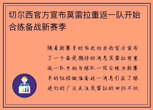 切尔西官方宣布莫雷拉重返一队开始合练备战新赛季