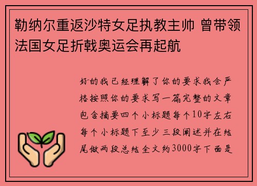 勒纳尔重返沙特女足执教主帅 曾带领法国女足折戟奥运会再起航