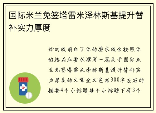 国际米兰免签塔雷米泽林斯基提升替补实力厚度