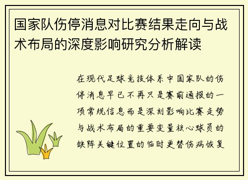 国家队伤停消息对比赛结果走向与战术布局的深度影响研究分析解读
