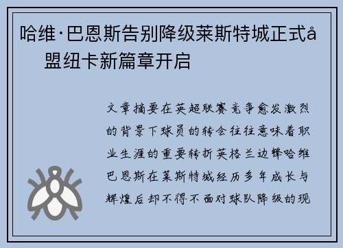哈维·巴恩斯告别降级莱斯特城正式加盟纽卡新篇章开启 哈维·巴恩斯告别降级莱斯特城正式加盟纽卡新篇章开启