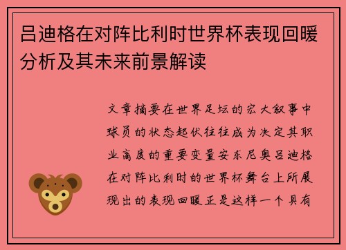 吕迪格在对阵比利时世界杯表现回暖分析及其未来前景解读 吕迪格在对阵比利时世界杯表现回暖分析及其未来前景解读