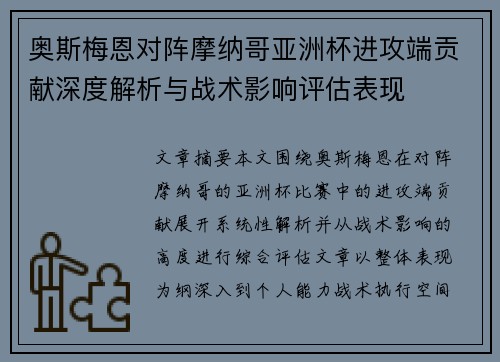奥斯梅恩对阵摩纳哥亚洲杯进攻端贡献深度解析与战术影响评估表现 奥斯梅恩对阵摩纳哥亚洲杯进攻端贡献深度解析与战术影响评估表现