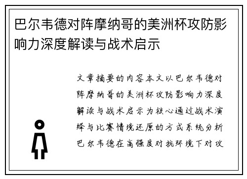 巴尔韦德对阵摩纳哥的美洲杯攻防影响力深度解读与战术启示 巴尔韦德对阵摩纳哥的美洲杯攻防影响力深度解读与战术启示
