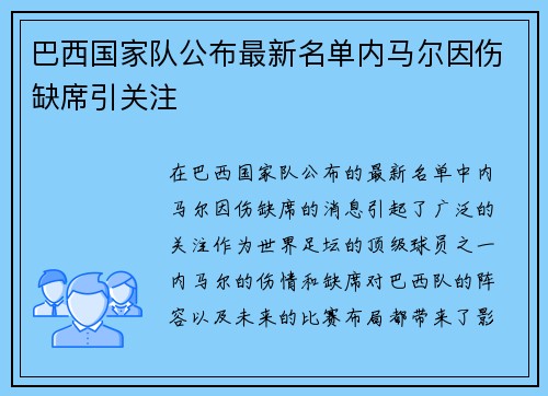 巴西国家队公布最新名单内马尔因伤缺席引关注 巴西国家队公布最新名单内马尔因伤缺席引关注