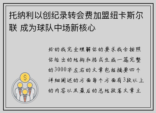 托纳利以创纪录转会费加盟纽卡斯尔联 成为球队中场新核心 托纳利以创纪录转会费加盟纽卡斯尔联 成为球队中场新核心