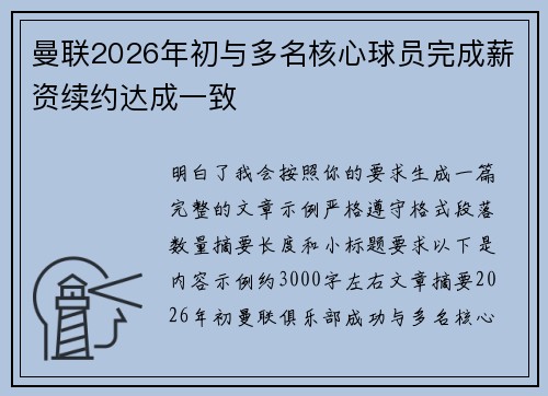 曼联2026年初与多名核心球员完成薪资续约达成一致 曼联2026年初与多名核心球员完成薪资续约达成一致