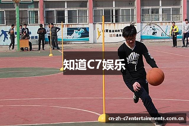 知道C7娱乐