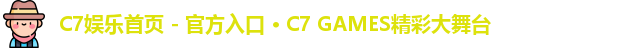 C7娱乐首页 - 官方入口 · C7 GAMES精彩大舞台